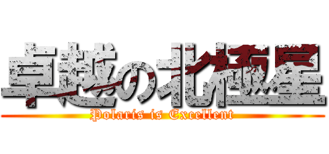 卓越の北極星 (Polaris is Excellent)