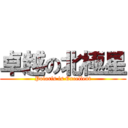 卓越の北極星 (Polaris is Excellent)