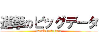 進撃のビッグデータ (attack on bigdata)