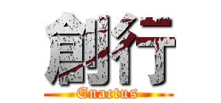 創行 (Enactus)