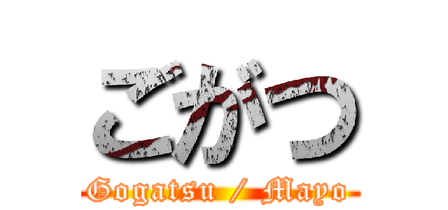 ごがつ (Gogatsu / Mayo)