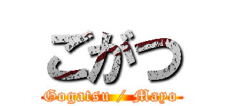 ごがつ (Gogatsu / Mayo)