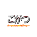 ごがつ (Gogatsu / Mayo)