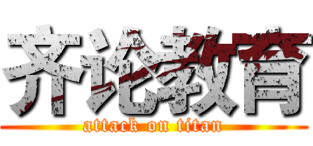 齐论教育 (attack on titan)