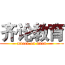 齐论教育 (attack on titan)