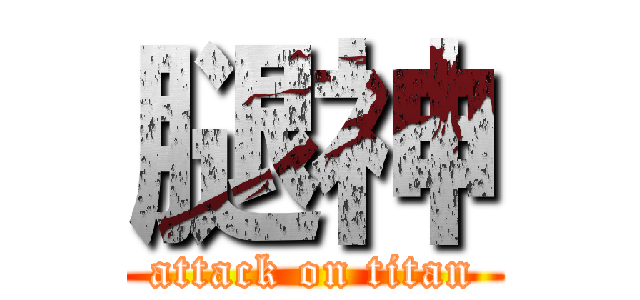 腿神 (attack on titan)