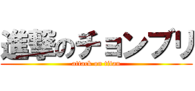 進撃のチョンブリ (attack on titan)