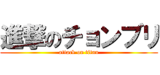 進撃のチョンブリ (attack on titan)