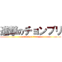 進撃のチョンブリ (attack on titan)