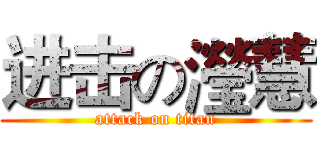 进击の瀅慧 (attack on titan)