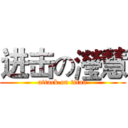 进击の瀅慧 (attack on titan)