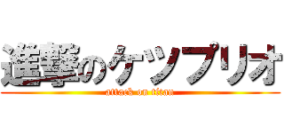 進撃のケツプリオ (attack on titan)