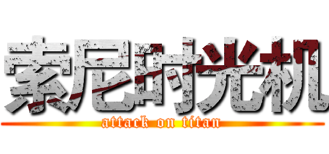 索尼时光机 (attack on titan)