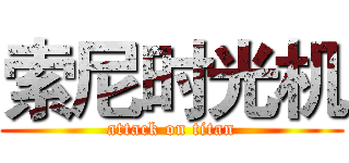 索尼时光机 (attack on titan)