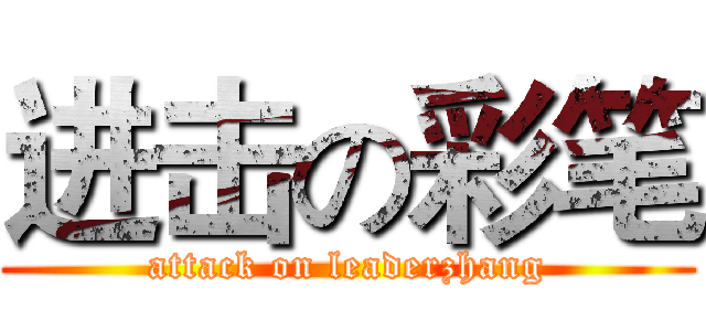 进击の彩笔 (attack on leaderzhang)