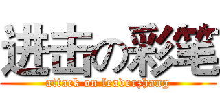 进击の彩笔 (attack on leaderzhang)