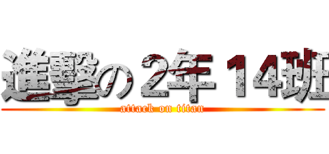 進擊の２年１４班 (attack on titan)