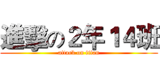 進擊の２年１４班 (attack on titan)