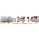 進擊の２年１４班 (attack on titan)