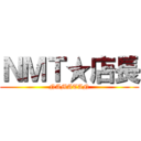 ＮＭＴ★店長 (NAMATAN)