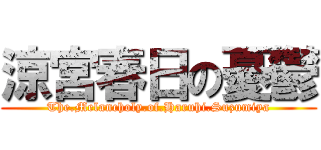 涼宮春日の憂鬱 (The.Melancholy.of.Haruhi.Suzumiya)