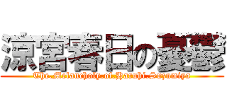 涼宮春日の憂鬱 (The.Melancholy.of.Haruhi.Suzumiya)