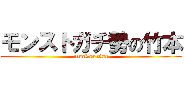 モンストガチ勢の竹本 (attack on titan)