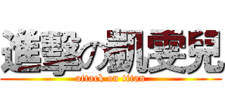進擊の凱雯兒 (attack on titan)