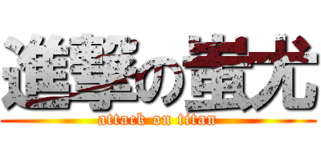 進撃の蚩尤 (attack on titan)