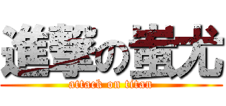 進撃の蚩尤 (attack on titan)