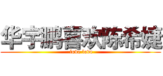 华宇鹏喜欢陈希婕 ( love love)