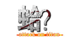 蛤？ (attack on titan)