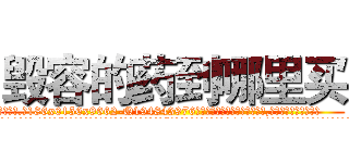 毁容的药到哪里买 (毁容的药到哪里买【电.话186x0156x9662-Q194843976林氏药业】我们做的是长期生意,靠的是老客户长期支持
参考消息网2月20日报道 韩媒称，“剩女多、离婚率高的城市，房价一定会上涨。”这是中国经济学家金岩石2016年12月参加在上海举行的房地产相关论坛时说的话。
)