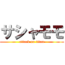 サシャモモ (attack on titan)