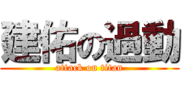 建佑の過動 (attack on titan)