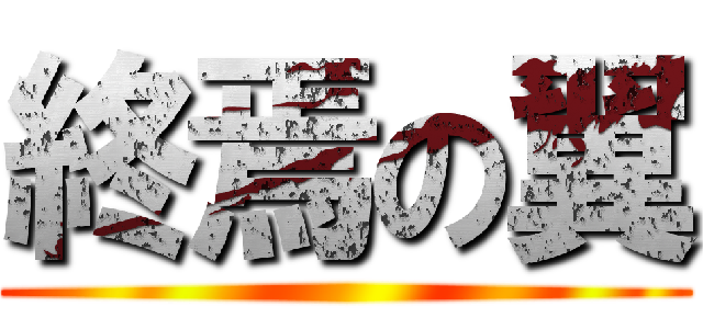 終焉の翼 ()