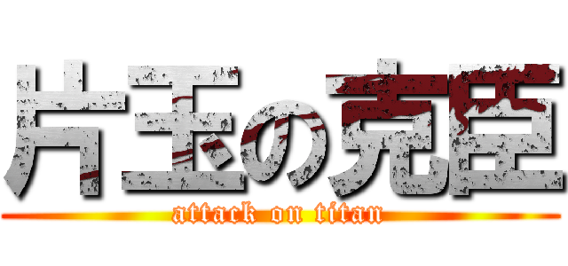 片玉の克臣 (attack on titan)