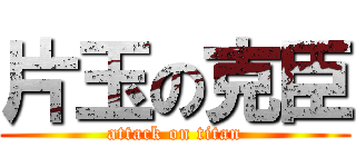 片玉の克臣 (attack on titan)
