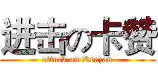 进击の卡赞 (attack on Krazan)