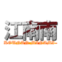 江南南 (KOUNAN MINAMI )