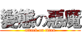 變態の惡魔 (attack on titan)