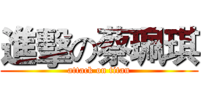 進擊の蔡珮琪 (attack on titan)