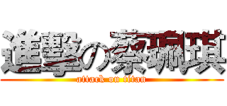 進擊の蔡珮琪 (attack on titan)
