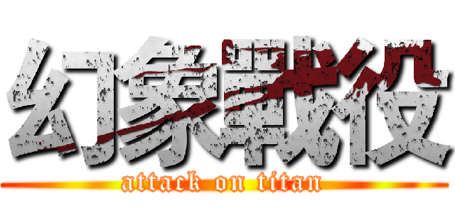幻象戰役 (attack on titan)