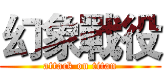 幻象戰役 (attack on titan)