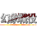 幻象戰役 (attack on titan)
