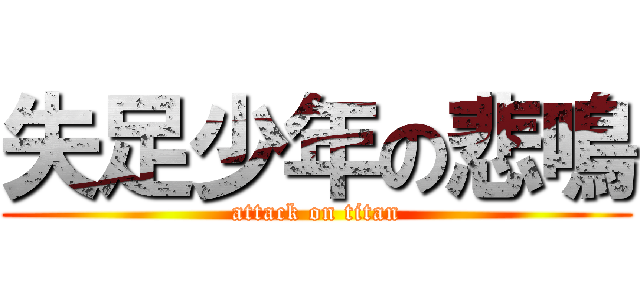 失足少年の悲鳴 (attack on titan)