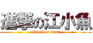 進撃の江小魚 (attack on titan)
