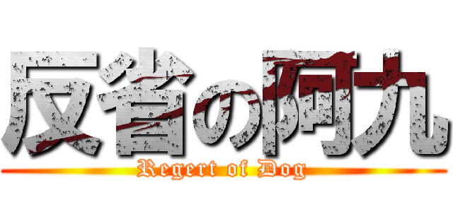 反省の阿九 (Regert of Dog)