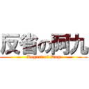 反省の阿九 (Regert of Dog)